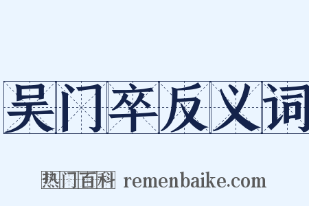 吴门卒反义词是什么意思的图片